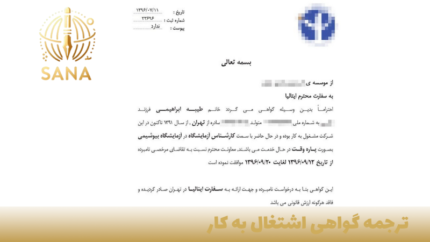 ترجمه رسمی گواهی اشتغال به کار