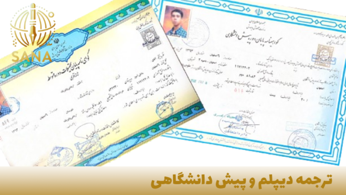ترجمه رسمی دیپلم و پیش دانشگاهی