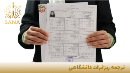 ترجمه رسمی ریزنمرات دانشگاه