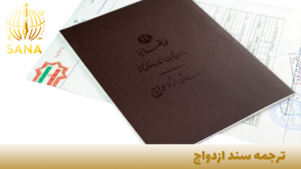 ترجمه رسمی سند ازدواج