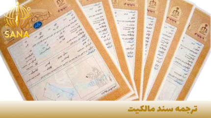 ترجمه رسمی سند مالکیت