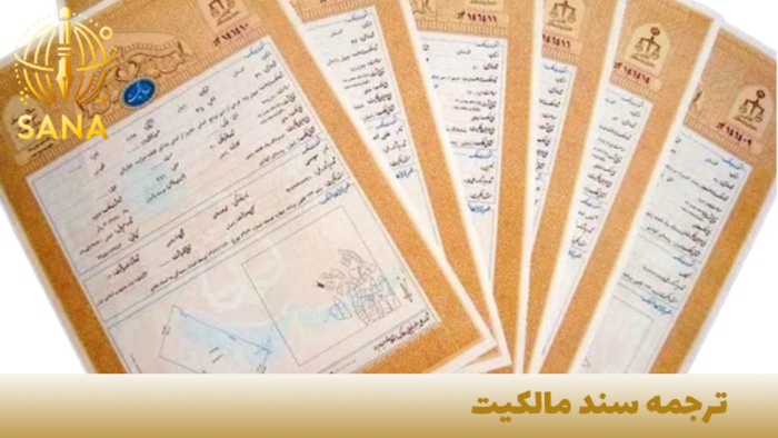 ترجمه رسمی سند مالکیت