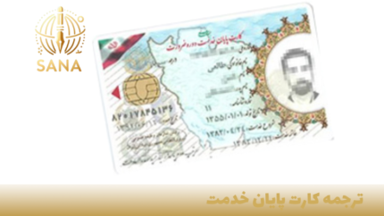 ترجمه پایان خدمت