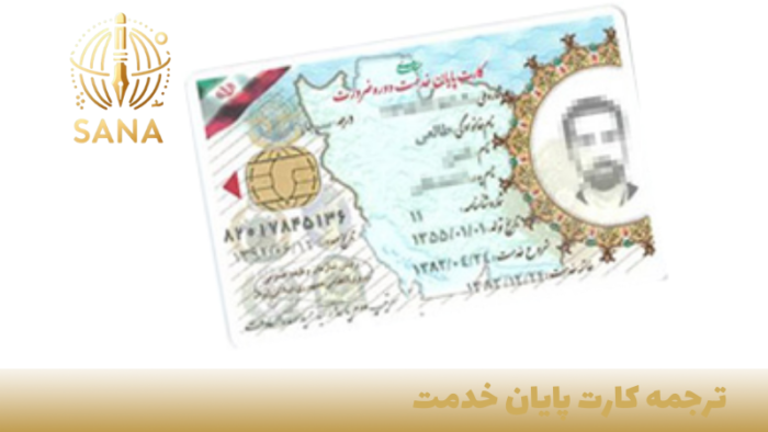 ترجمه پایان خدمت