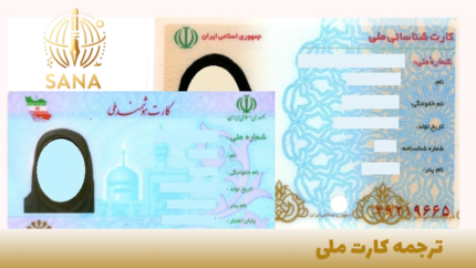 ترجمه رسمی کارت ملی